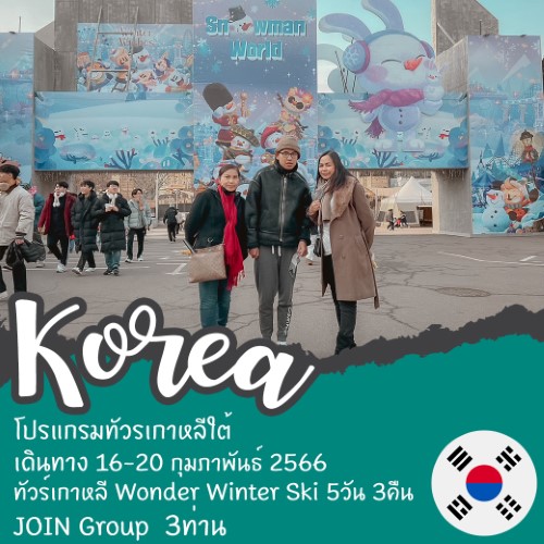 ทัวร์เกาหลี Wonder Winter Ski 16-20 ก.พ. 66