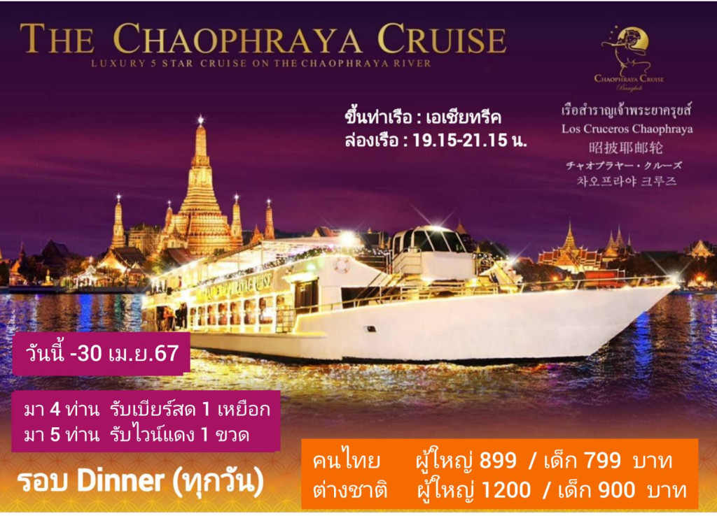 ล่องเรือ The Chaophraya Cruise (Dinner)