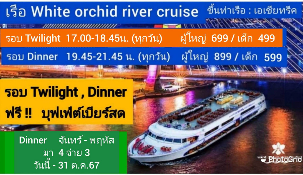 ล่องเรือ White Orchid River Cruise