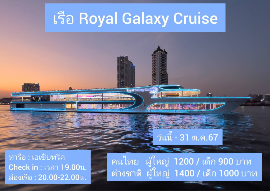 ล่องเรือ Royal Galaxy Cruise