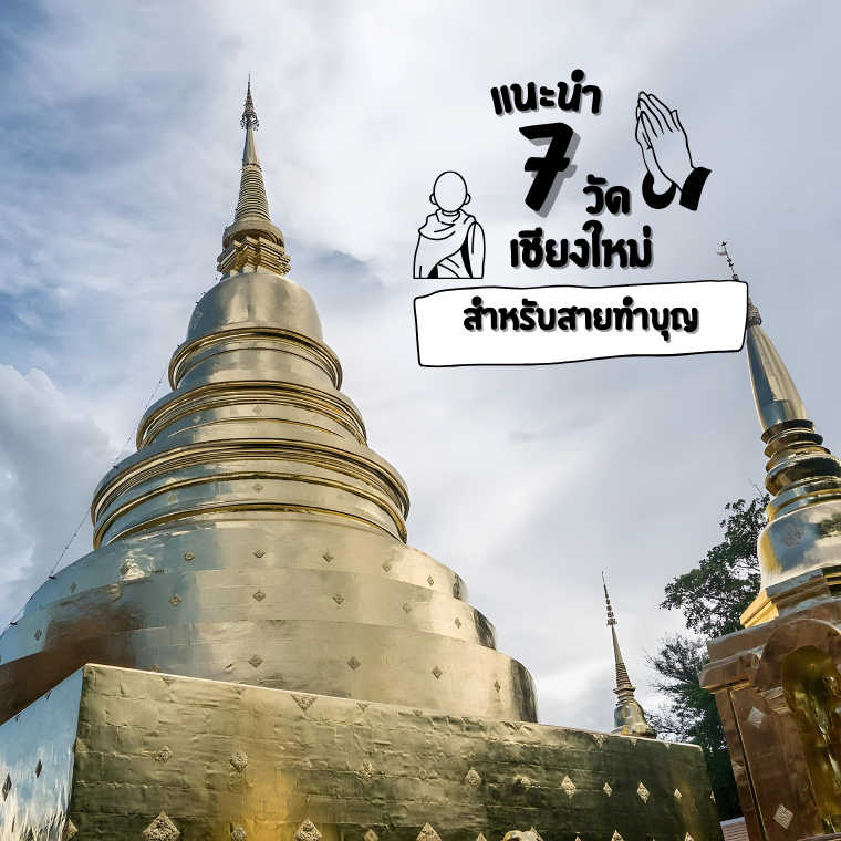 7 วัดเชียงใหม่สำหรับสายทำบุญ ไปคนเดียวหรือทั้งครอบครัวก็ได้