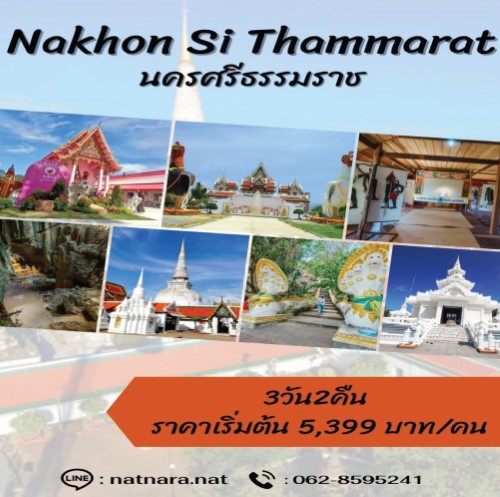 ทัวร์นครศรีธรรมราช 3 วัน 2 คืน