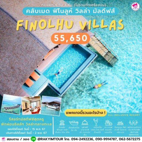 แพคเกจมัลดีฟส์ Club Med Finolhu Villas Maldives