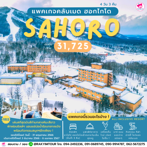 แพ็คเกจ Club Med SAHORO HOKKAIDO