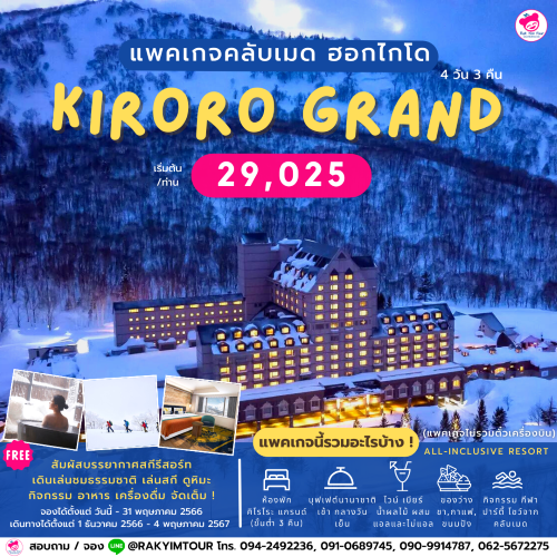 แพ็คเกจ Club Med KIRORO GRAND TOMAMU HOKKAIDO