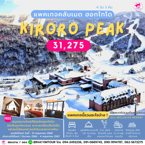 แพ็คเกจ Club Med Kiroro PEAK Hokkaido