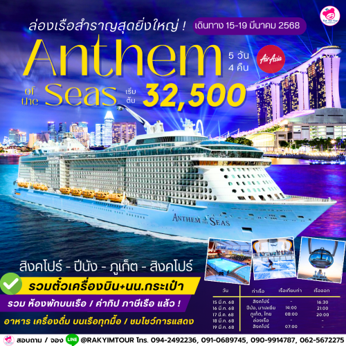 แพ็คเกจทัวร์ ล่องเรือสำราญ Anthem Of The Seas สิงคโปร์ ปีนัง ภูเก็ต รวมตั๋ว Air Asia