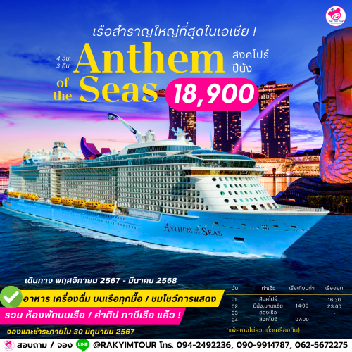 แพ็คเกจทัวร์ ล่องเรือสำราญ Anthem Of The Seas สิงคโปร์ ปีนัง (Cruise Only)