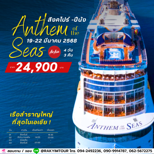 แพ็คเกจทัวร์ ล่องเรือสำราญ Anthem Of The Seas สิงคโปร์ ปีนัง