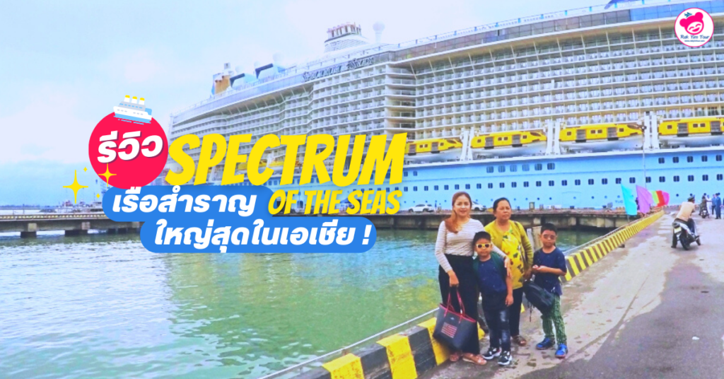 รีวิว Spectrum of the Seas เรือสำราญที่ใหญ่ที่สุดในเอเชีย !