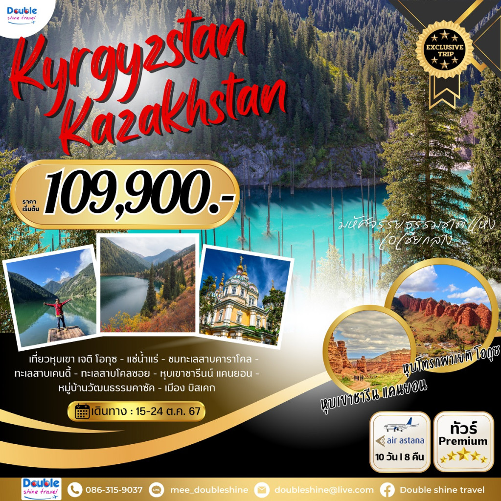 ทัวร์คีร์กีซสถาน คาซัคสถาน TRIP TO Kyrgyzstan  Kazakhstan มหัศจรรย์ ธรรมชาติ แห่งเอเชียกลาง