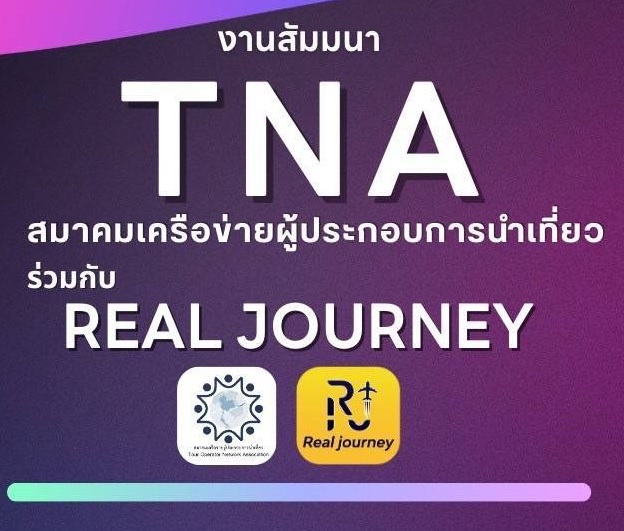 สัมมนา Real Journey ร่วมกับ TNA