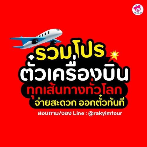 ✈️รวมโปรโมชั่น ตั๋วเครื่องบิน ทุกเส้นทางทั่วโลก จองตั๋วเครื่องบิน ราคาถูกที่สุดที่นี่ !💥