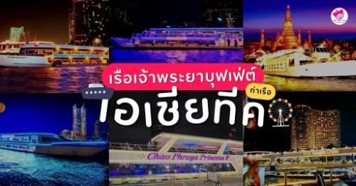 วิวสวยสุดปัง ! 6 บุฟเฟ่ต์ล่องเรือเจ้าพระยา เอเชียทีค