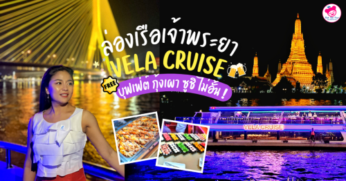 ล่องเรือเจ้าพระยาบุฟเฟ่ต์ VELA CRUISE ซีฟู้ด กุ้งเผา ซูชิ ไม่อั้น !