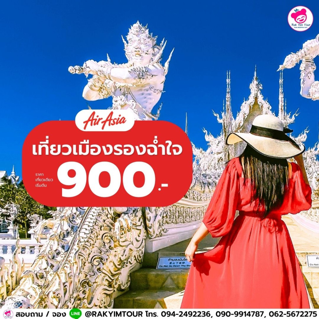 โปรโมชั่น ตั๋วเครื่องบิน แอร์เอเชีย ปักหมุด เที่ยวเมืองรอง เริ่มต้น 900 บาท