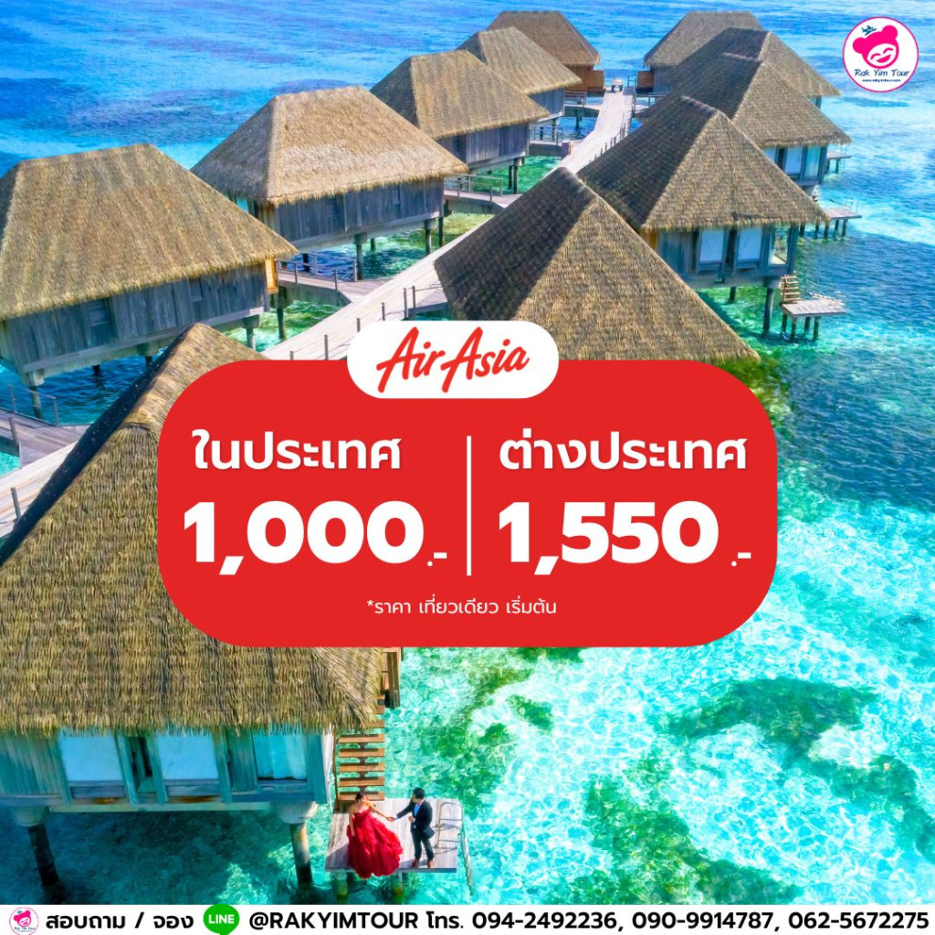 โปรโมชั่น ตั๋วเครื่องบิน แอร์เอเชีย ในประเทศ เริ่มต้น 1,000 บาท ต่างประเทศ เริ่มต้น 1,550 บาท