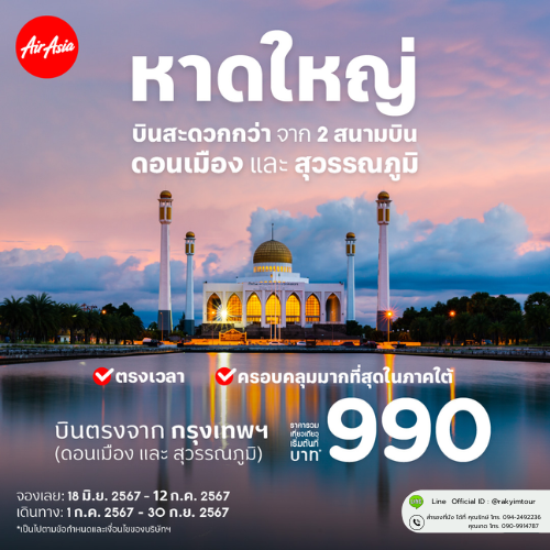 โปรโมชั่นตั๋วเครื่องบิน แอร์ เอเชีย กรุงเทพฯ สู่ หาดใหญ่ เริ่มต้นที่ 990 บาท