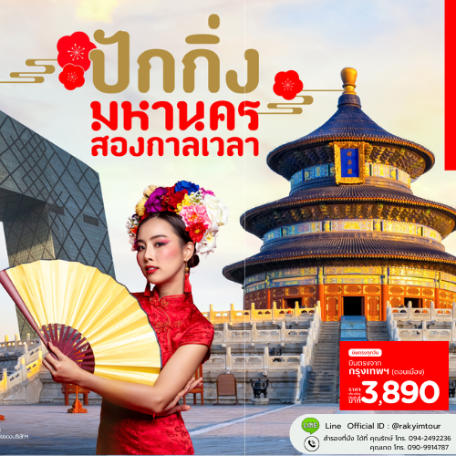 โปรโมชั่นตั๋วเครื่องบิน แอร์ เอเชีย ดอนเมือง สู่ ปักกิ่งเริ่มต้น 3,890 บาท