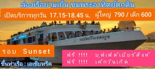 ล่องเรือยามเย็น ชมพระอาทิตย์ตกดิน