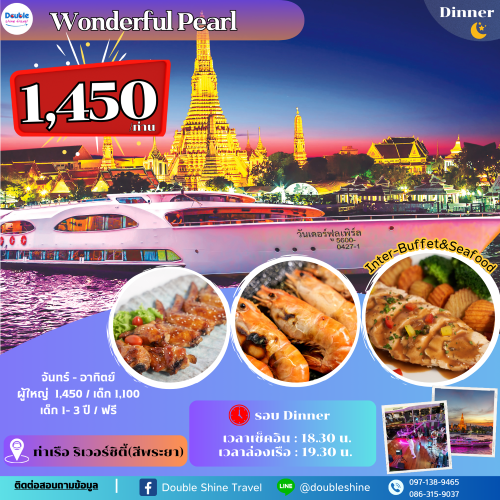 ล่องเรือ Wonderful Pearl