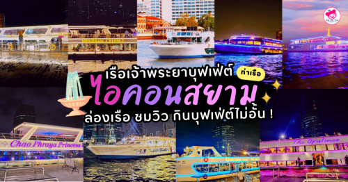 ล่องเรือเจ้าพระยา บุฟเฟ่ต์ ไอคอนสยาม ชมวิวสวย บุฟเฟ่ต์ไม่อั้น !