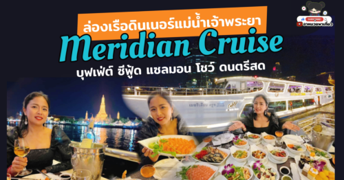 ล่องเรือ เจ้าพระยา บุฟเฟ่ต์ Meridian Cruise ซีฟู้ด แซลมอน ดูโชว์อลัง ฟังดนตรีสดเพราะๆ