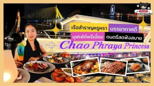 ล่องเรือ เจ้าพระยา บุฟเฟ่ต์ Chaophraya Princess บรรยากาศดี บุฟเฟ่ต์พรีเมี่ยม ดนตรีสดฟังสบาย