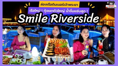 ล่องเรือ เจ้าพระยา บุฟเฟ่ต์ Smile Riverside เรือใหม่ วิวดี ถ่ายรูปสวย ซีฟู้ด กุ้งเผาตัวใหญ่ น้ำจิ้มแซ่บ !