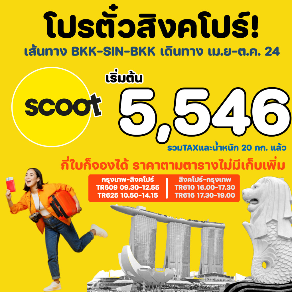 โปรตั๋วสิงคโปร์ SCOOT เม.ย.-ต.ค.67