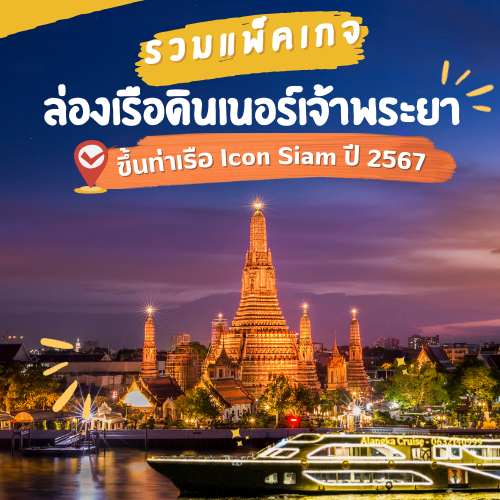 รวมแพ็กเกจ ล่องเรือเจ้าพระยา ขึ้นท่าเรือไอคอนสยาม ปี 2567