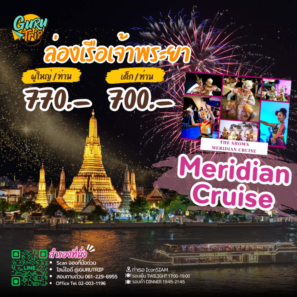 Meridian Cruise ล่องเรือแม่น้ำเจ้าพระยา [รับประทานอาหาร] 