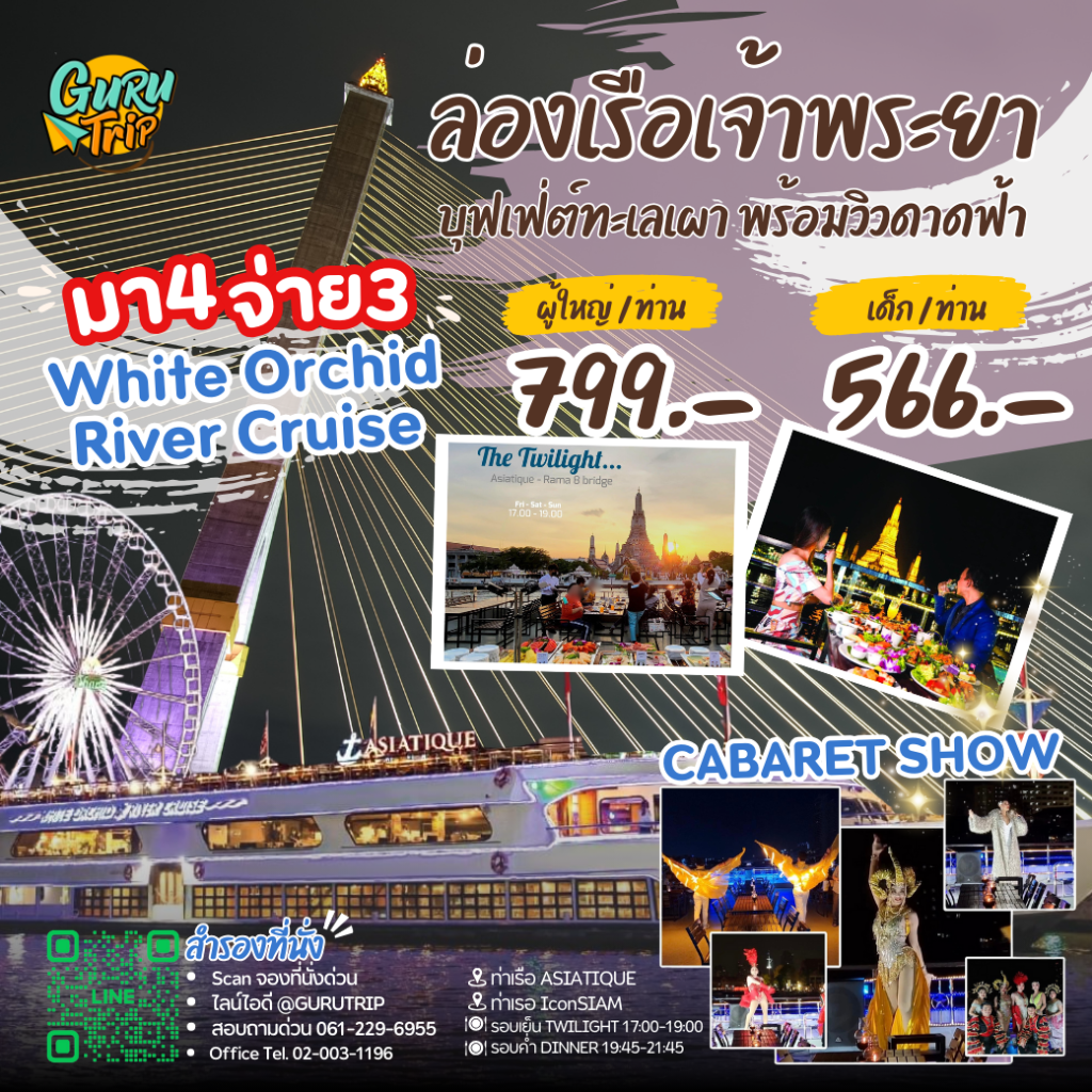 White Orchid River Cruise ล่องเรือแม่น้ำเจ้าพระยา [รับประทานอาหาร]