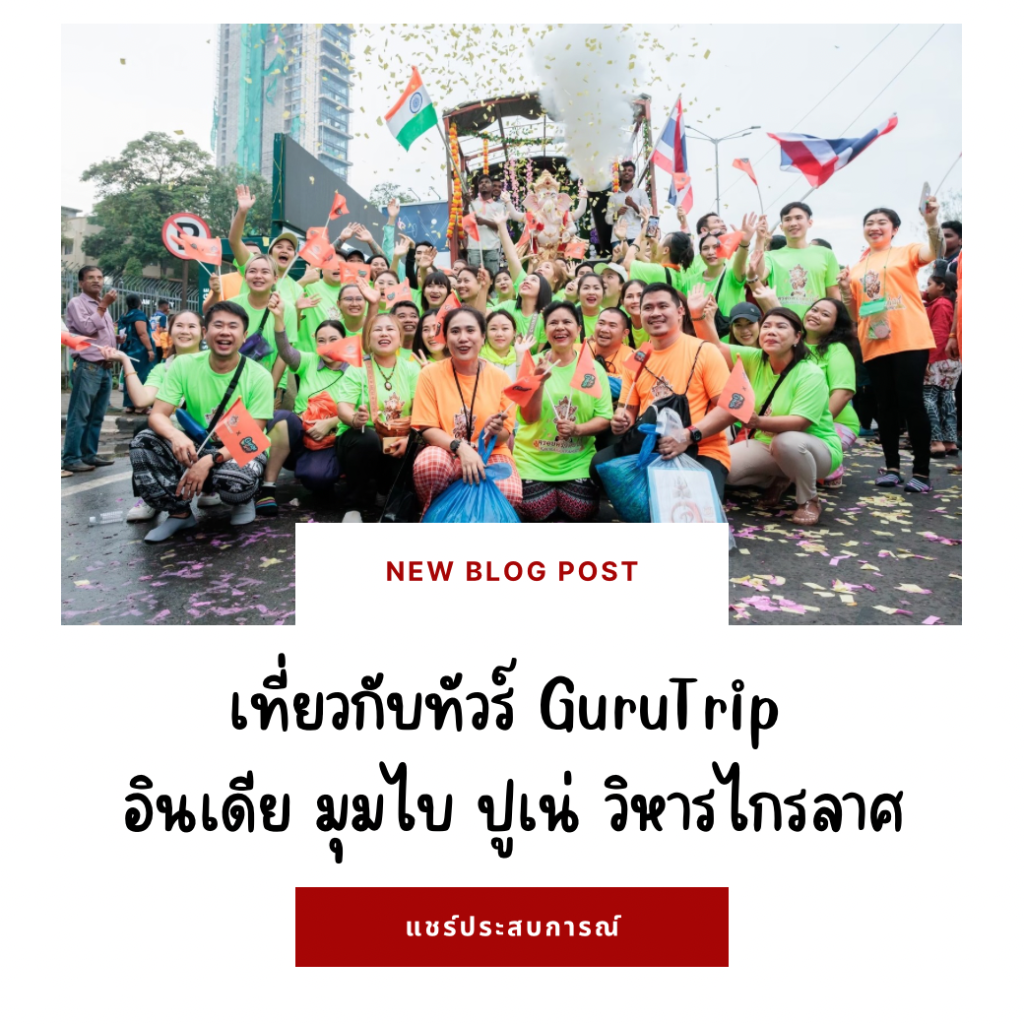 แชร์ประสบการณ์เที่ยวกับทัวร์ GuruTrip อินเดีย มุมไบ ปูเน่ วิหารไกรลาศ