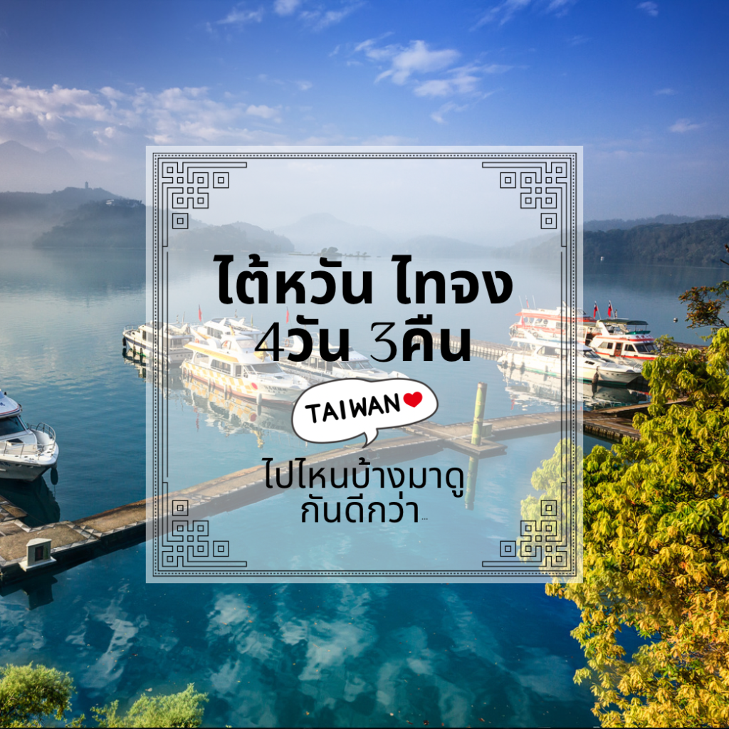 ทัวร์ไต้หวัน ไทจง 4วัน 3คืน