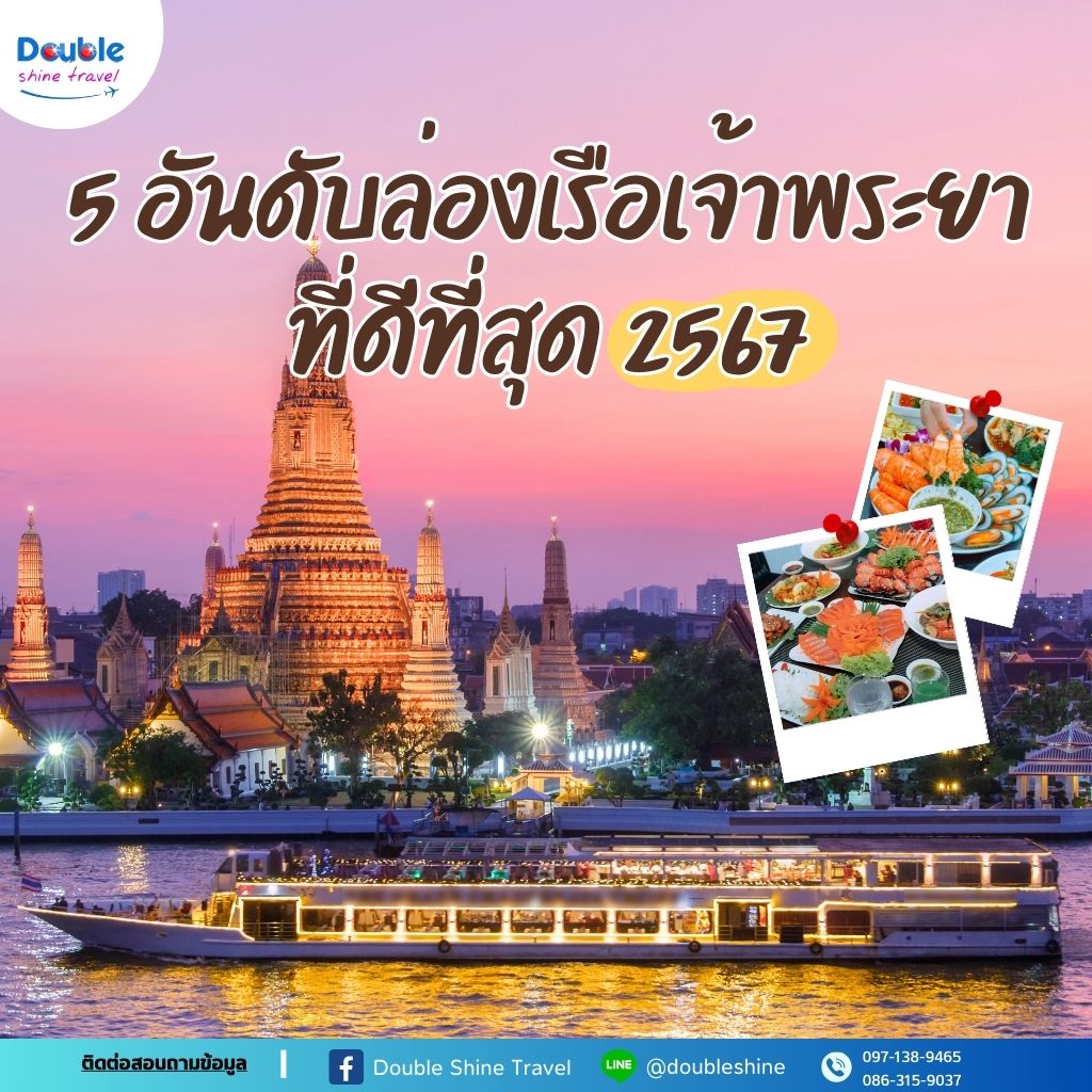 รวมไว้ให้แล้ว 5 อันดับล่องเรือเจ้าพระยาที่ดีที่สุด 2567