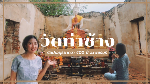 วัดสมัยอยุธยา อายุกว่า 400 ปี ! วัดท่าช้าง เพชรบุรี