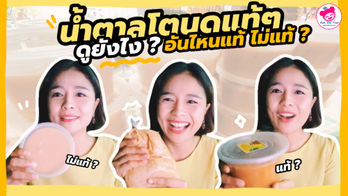 6 วิธีดูน้ำตาลโตนดแท้ๆ ต้องดูยังไง มาดูกัน !