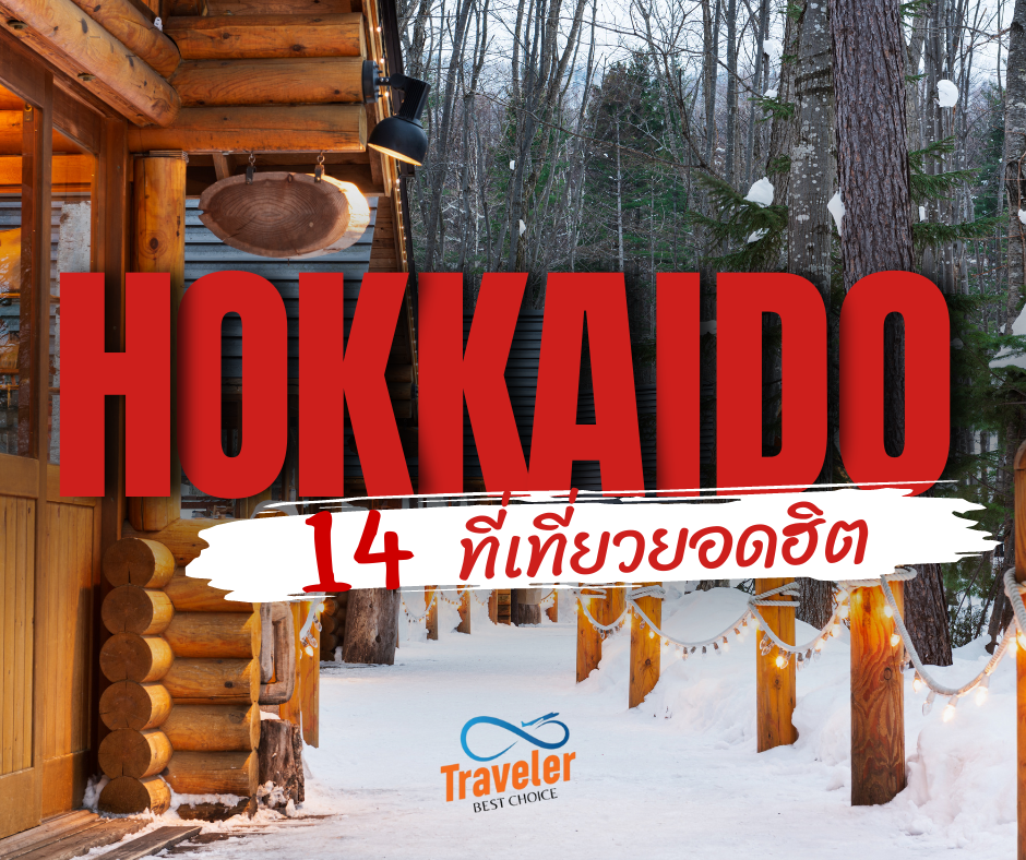 14 ที่เที่ยวยอดฮิต ในHOKKAIDO