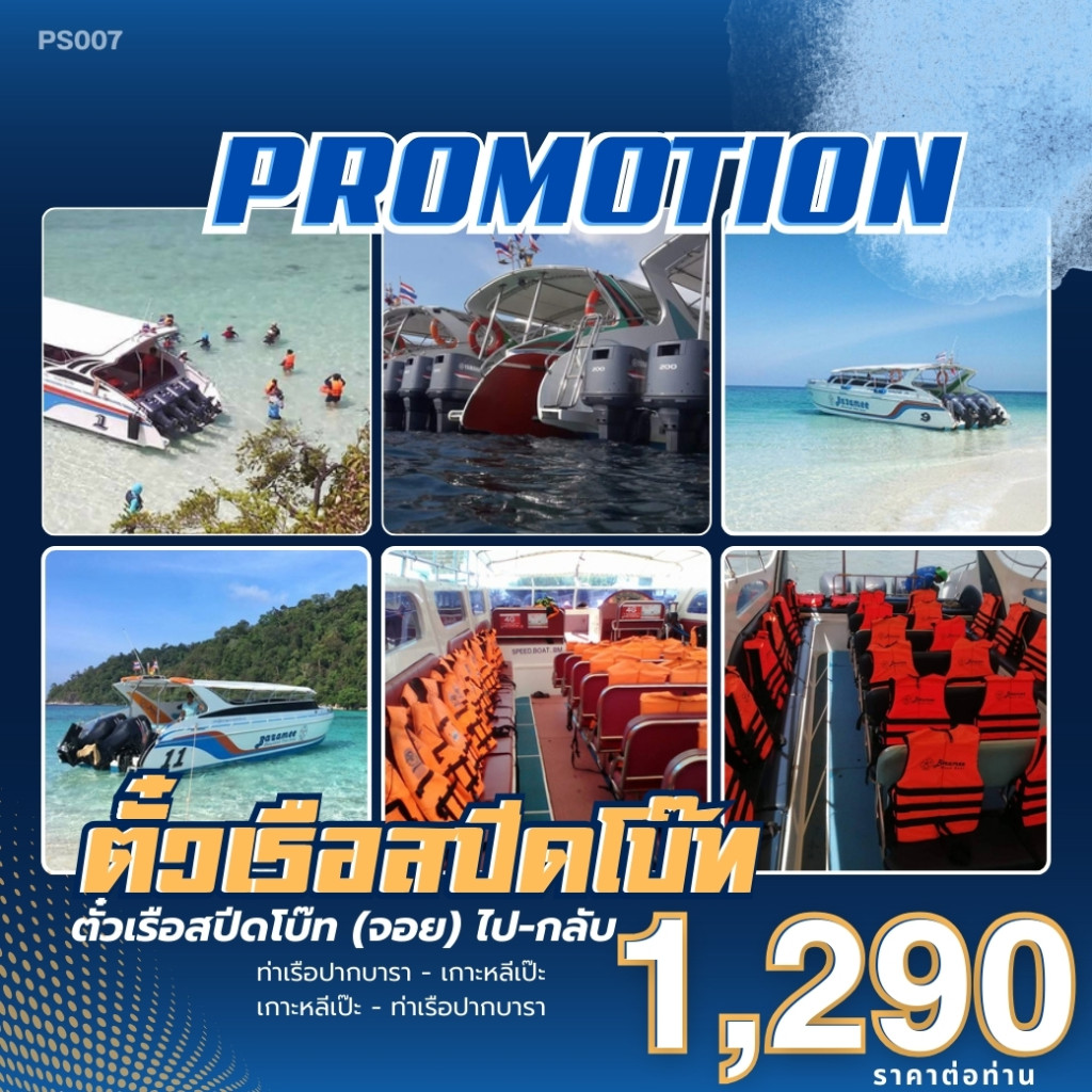 PROMOTION ตั๋วเรือสปีดโบ๊ท