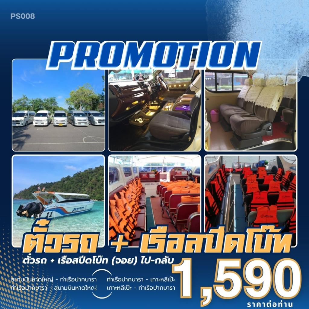 PROMOTION ตั๋วรถ + เรือสปีดโบ๊ท