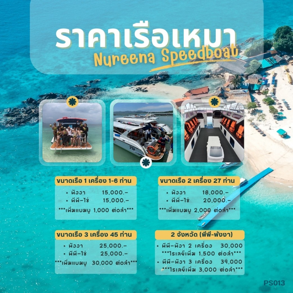 ราคาเรือเหมา Nureena Speedboat