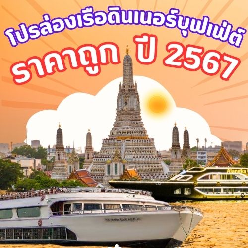 โปรล่องเรือแม่น้ำเจ้าพระยา ราคาถูก 2567