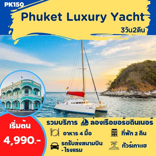 แพ็คเกจทัวร์Phuket Luxury Yacht 