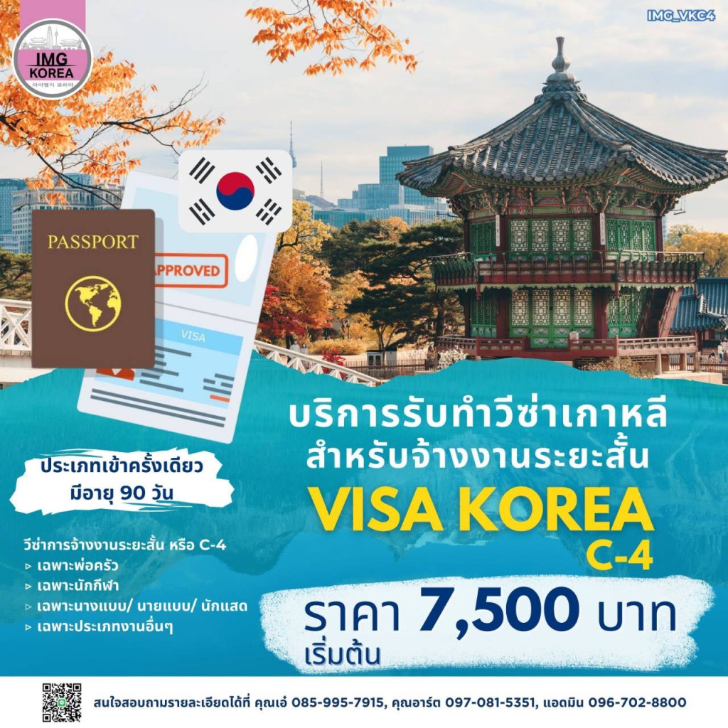 บริการรับทำวีซ่าเกาหลี สำหรับจ้างงานระยะสั้น VISA KOREA C-4