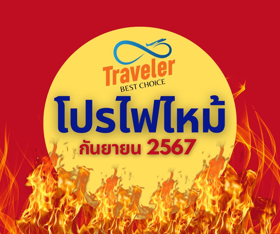 โปรไฟไหม้ กันยายน 2567 Traveler Best Choice