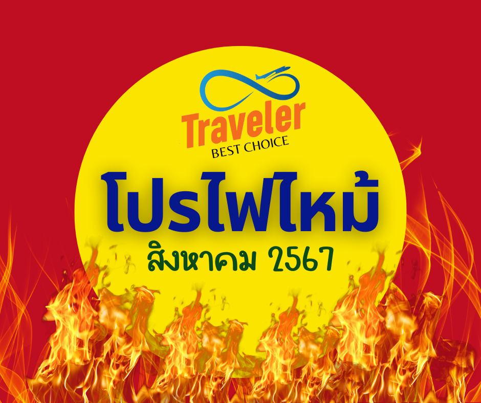 Traveler Best Choice โปรไฟไหม้ เดือนสิงหาคม