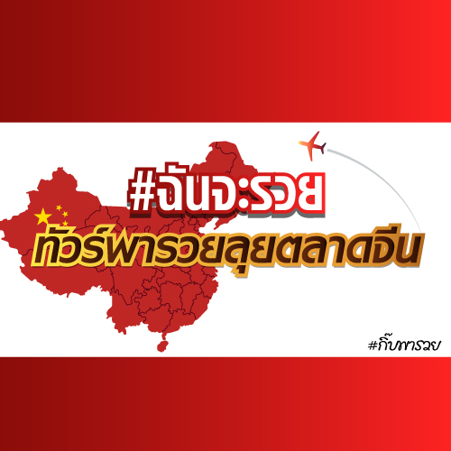 ทัวร์พารวยลุยตลาดจีน