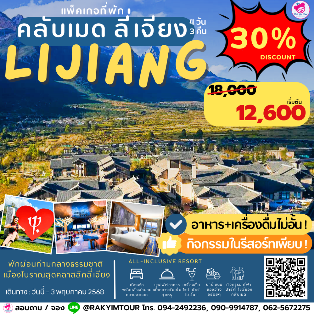 โปรโมชั่นงานท่องเที่ยว แพคเกจ Club Med Lijiang China