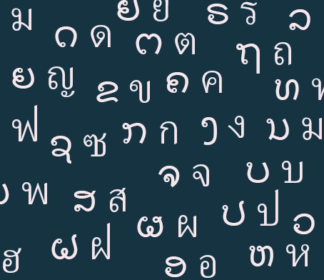 ภาษาลาว วันละหลายๆ คำ 